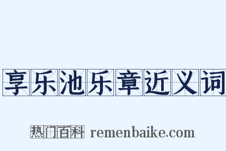 享乐池乐章近义词是什么意思的图片